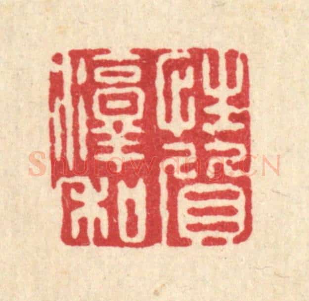 清 周敦复篆 篆刻印章作品《性质淳和》