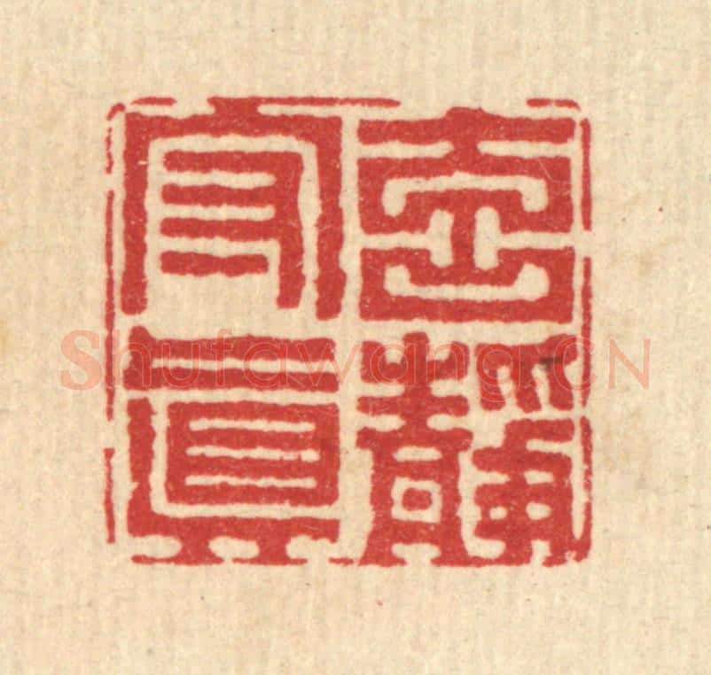 清 李德光篆 篆刻印章作品《元静守真》