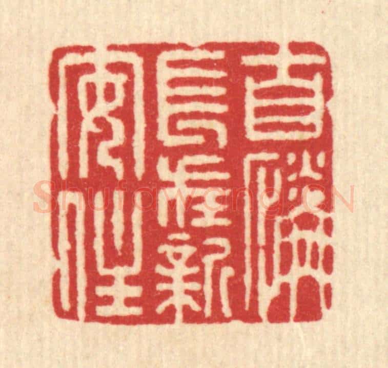 清 沈璞含篆 篆刻印章作品《自怜长在新安在》