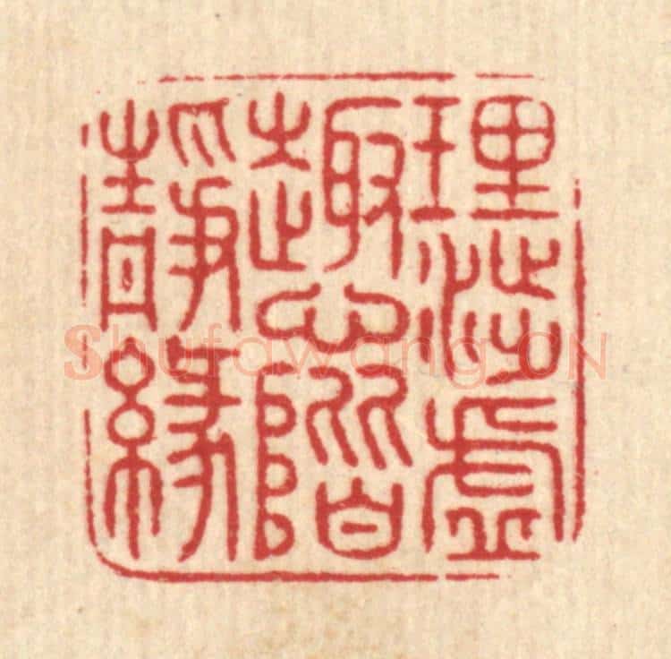 清 项道玮篆 篆刻印章作品《理渉虚趣,心阶静缘》