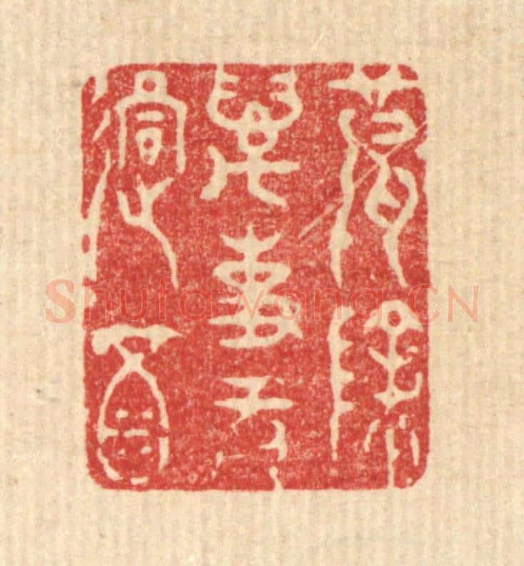 清 王玉如篆 篆刻印章作品《破除万事无过酒》