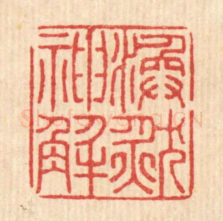 清 黄吕篆 篆刻印章作品《涣然神解》
