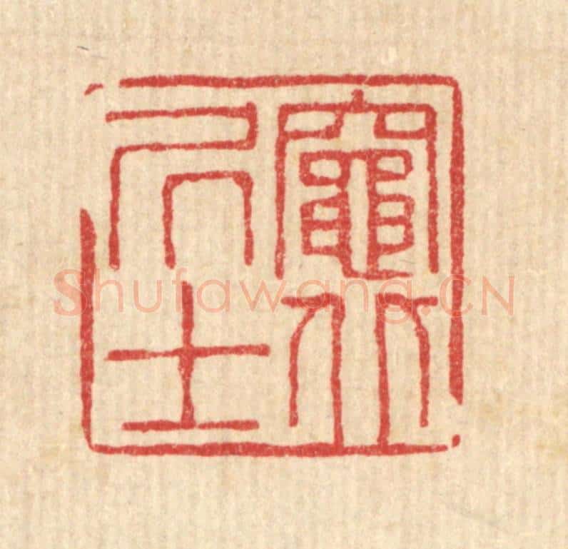 清 徐夔篆 篆刻印章作品《灶北居士》