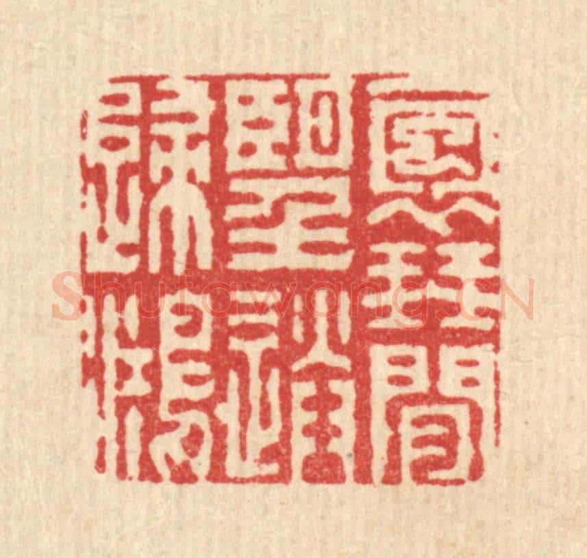 清 戴启伟篆 篆刻印章作品《抱琴闲望送归鸿》