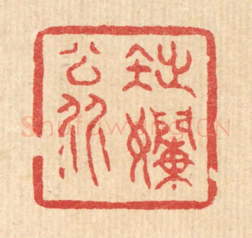 清 黄辂篆 篆刻印章作品《拙懒翁》