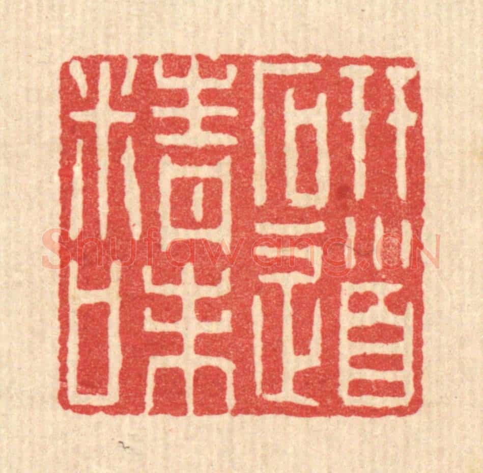 清 李树谷篆 篆刻印章作品《研精味道》