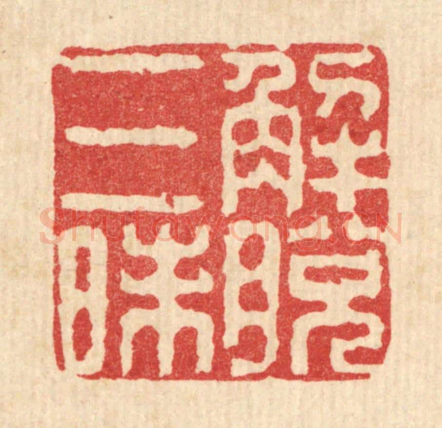 清 余鹏翀篆 篆刻印章作品《解脱三昧》
