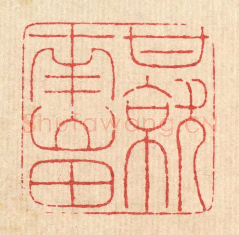 清 马谦篆 篆刻印章作品《甘就南山田》