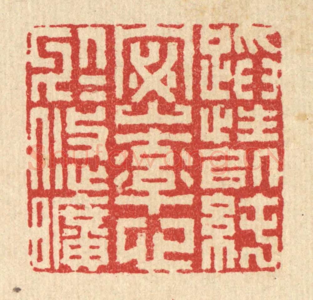 清 李德光篆 篆刻印章作品《蹈性以纯宻，率心于悠旷》