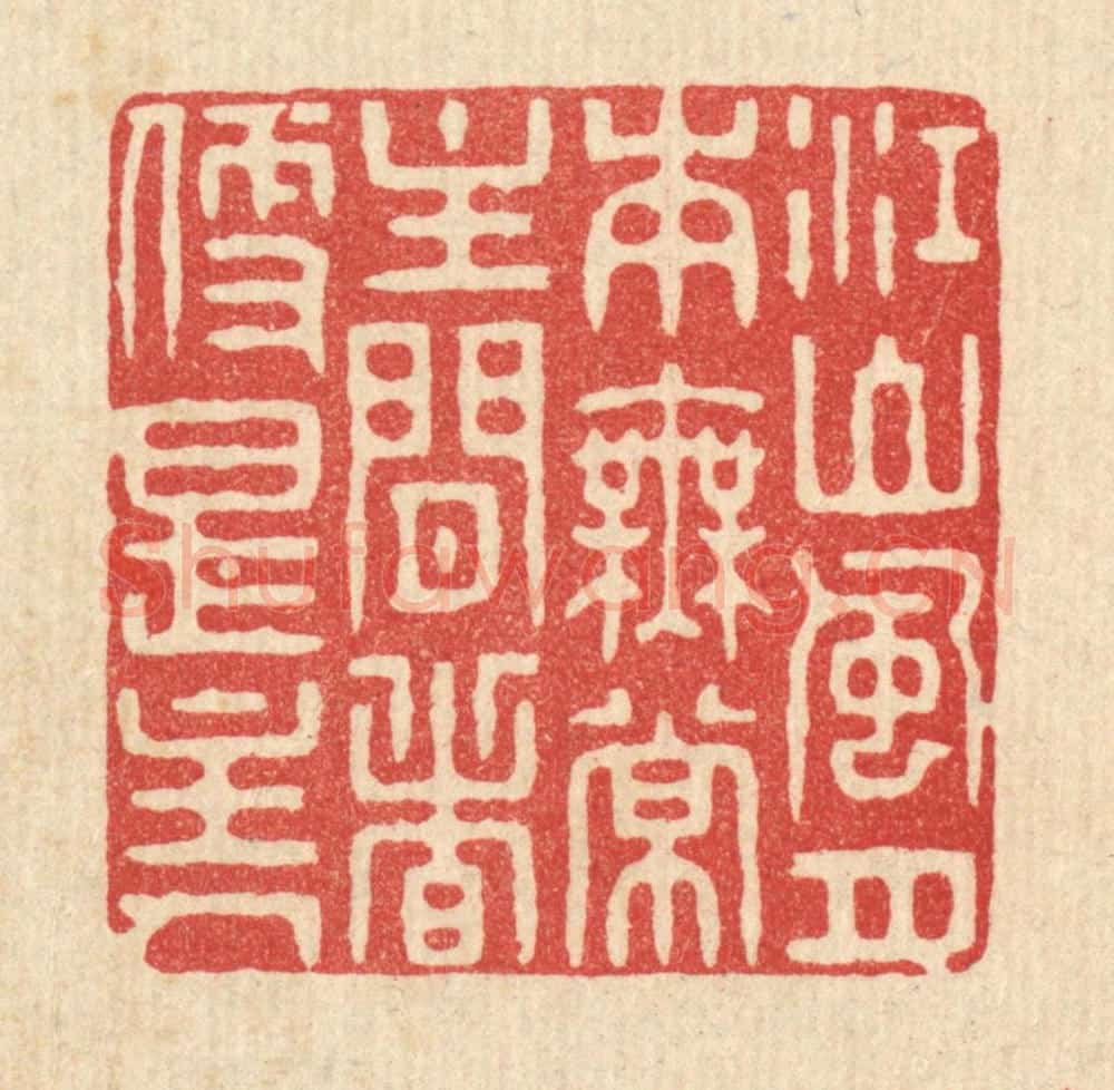 清 花玉传篆 篆刻印章作品《江山风月本无常，主闲者便是主人》