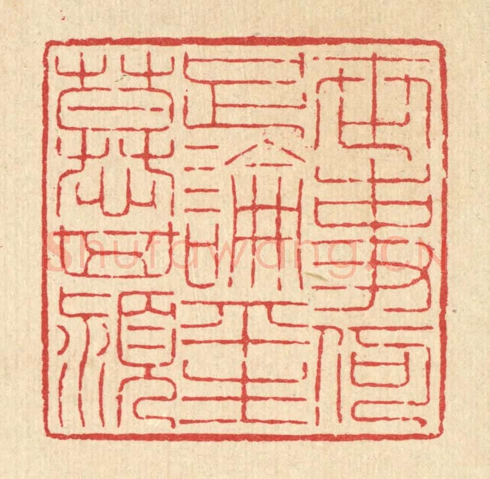 清 吴钧篆 篆刻印章作品《世事何足论，平生慕箕颍》