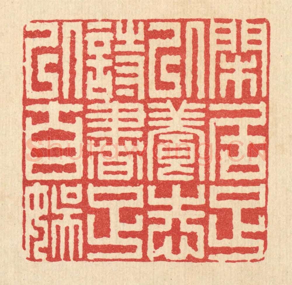 清 释佛基篆 篆刻印章作品《闲居足以养志，诗书足以自娱》