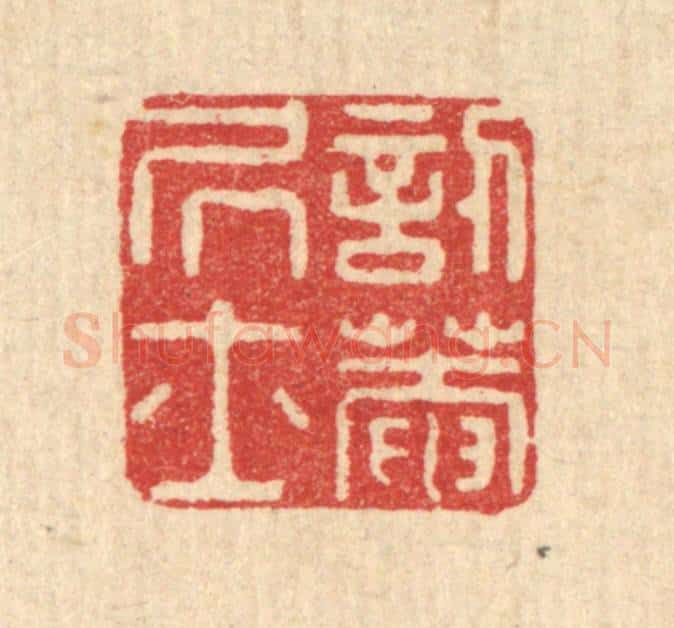 清 沈承昆篆 篆刻印章作品《讱庵居士》