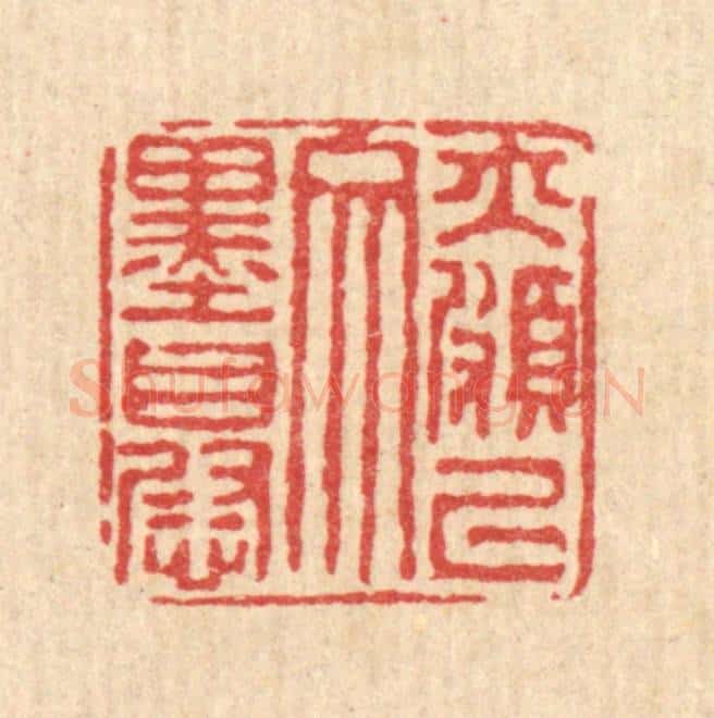 清 马谦篆 篆刻印章作品《亦颇以文墨自慰》