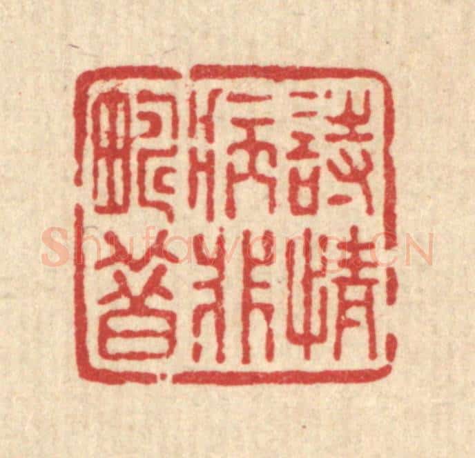 清 董洵篆 篆刻印章作品《诗情病非畴昔》