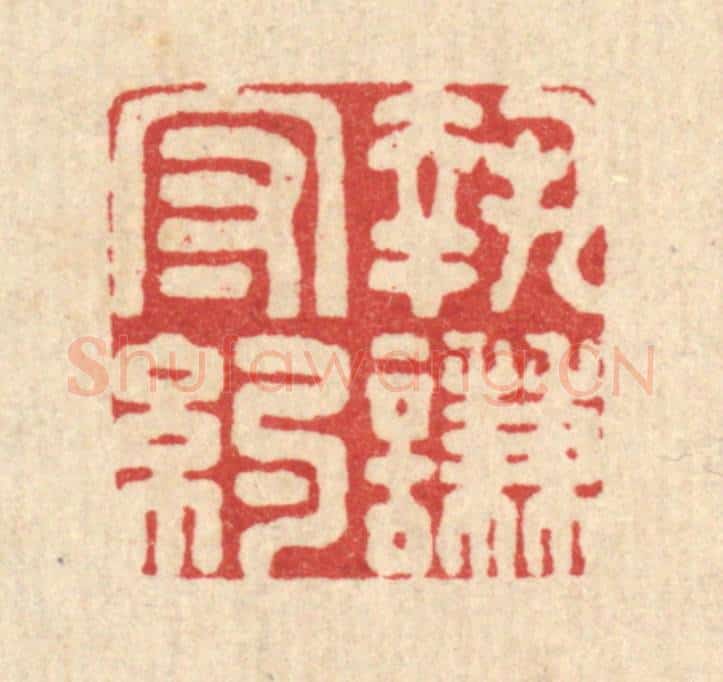清 王燮篆 篆刻印章作品《执谦守约》