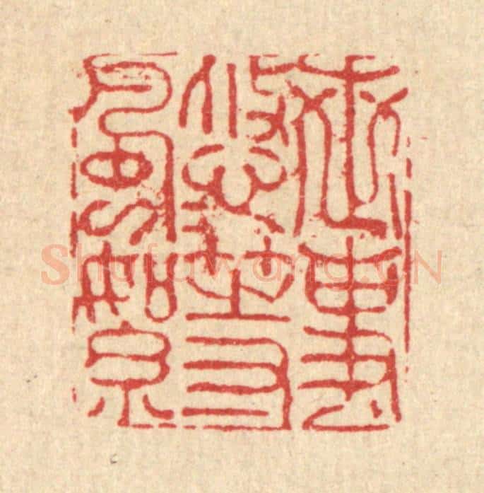 清 朱夰篆 篆刻印章作品《世事悠悠等风絮》