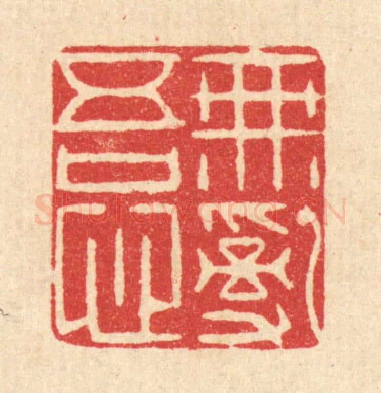 清 李德光篆 篆刻印章作品《无乱吾心》