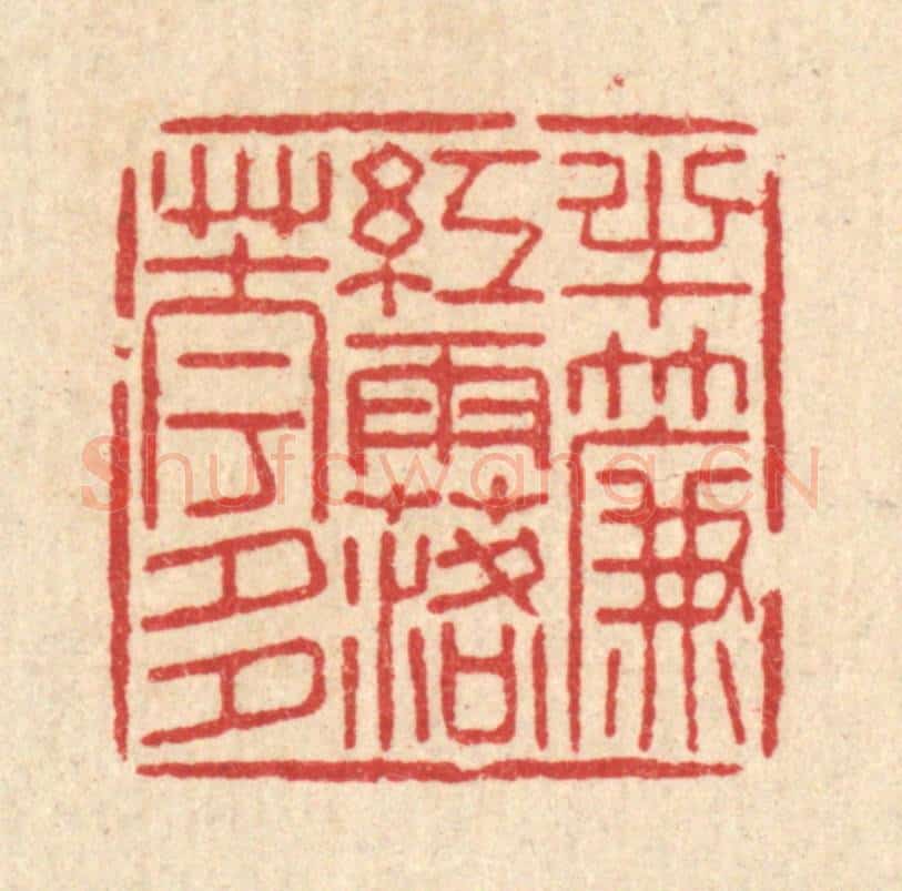 清 沈世篆 篆刻印章作品《半帘红雨落花多》