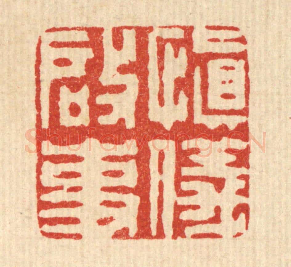 清 王睿章篆 篆刻印章作品《慎仪启事》