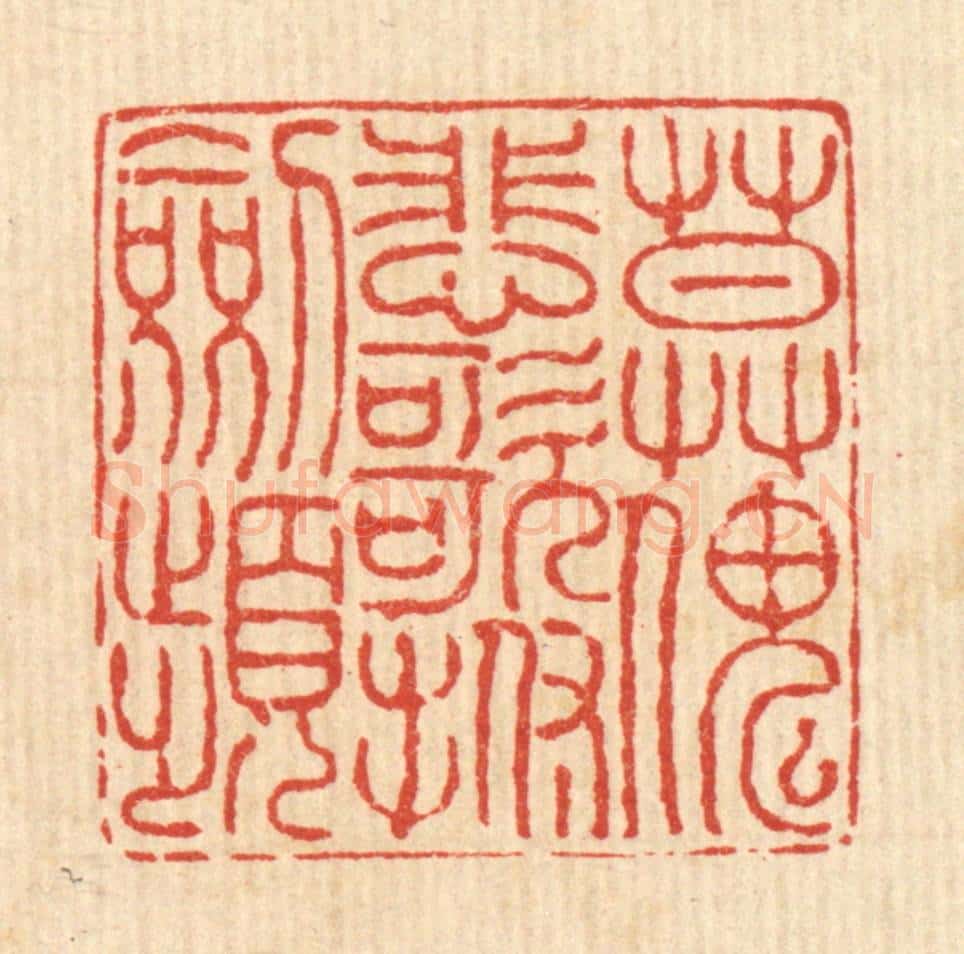 清 徐鼎篆 篆刻印章作品《莫怪悲歌抚剑频》