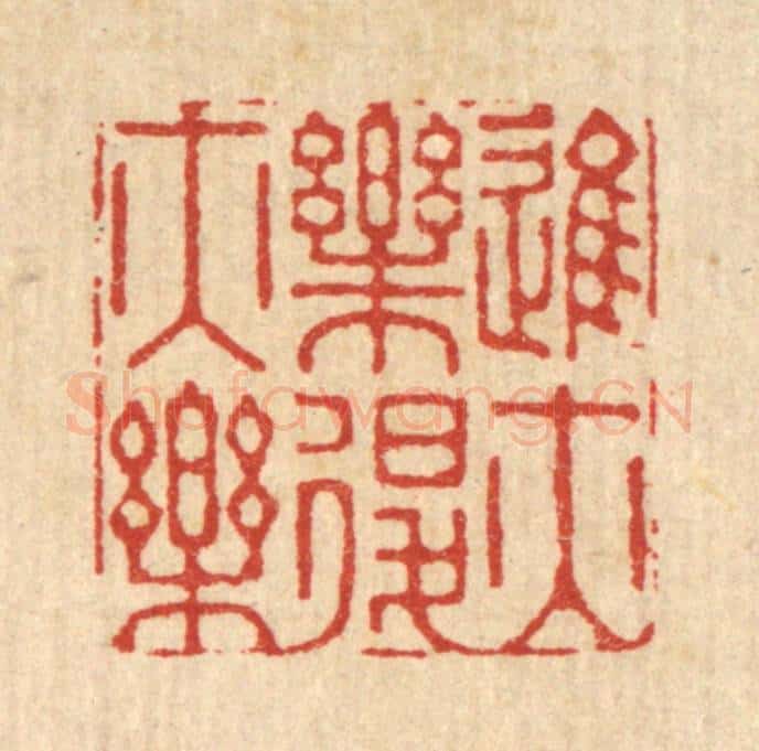 清 徐钰篆 篆刻印章作品《进亦乐退亦乐》