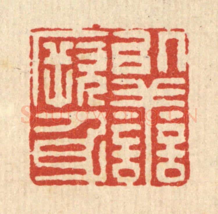 清 黄吕篆 篆刻印章作品《以善厥身》