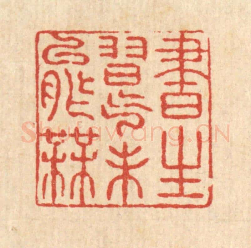 清 姚鼐篆 篆刻印章作品《书生习气未能无》