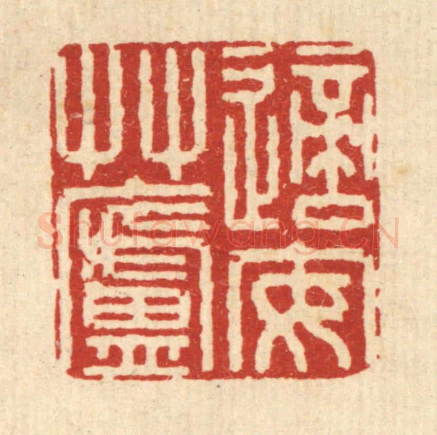 清 庄隽甲篆 篆刻印章作品《适安艹庐》