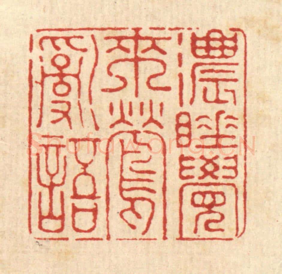 清 刘淳篆 篆刻印章作品《浓睡觉来莺乱语》