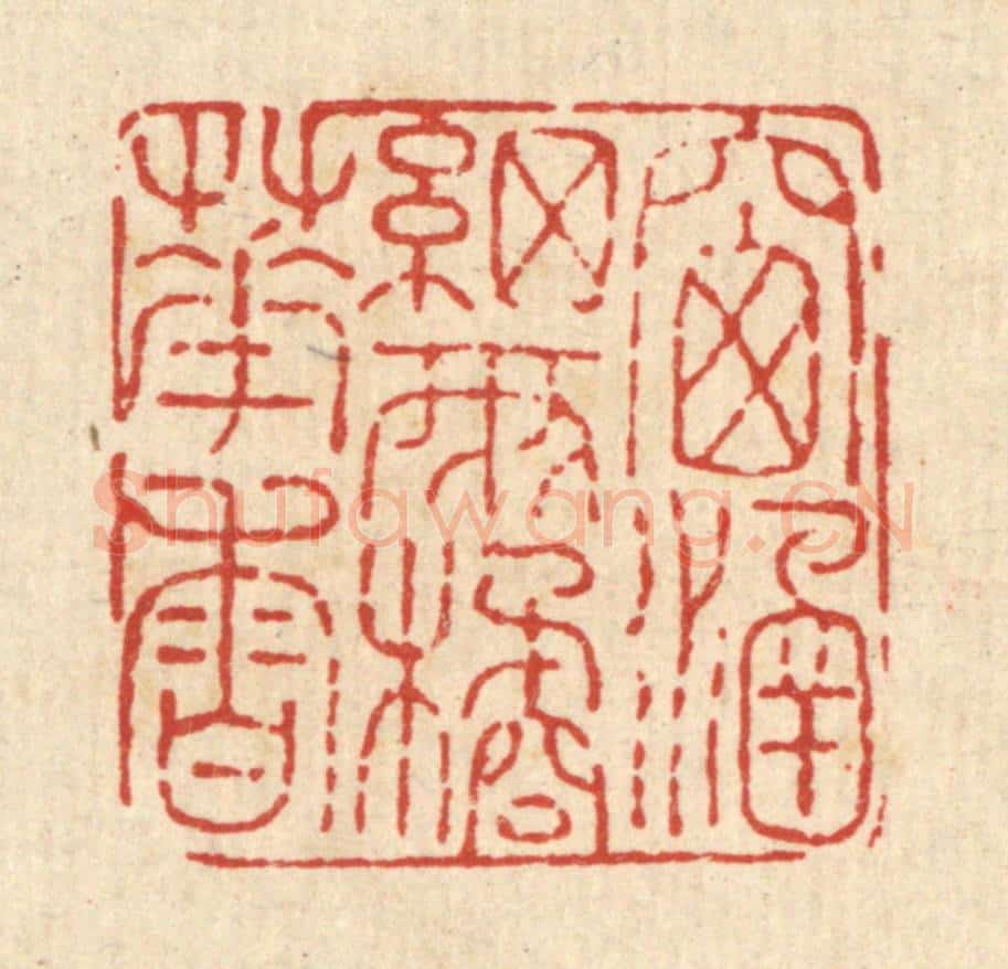 清 马谦篆 篆刻印章作品《窗涵细雨橘花香》