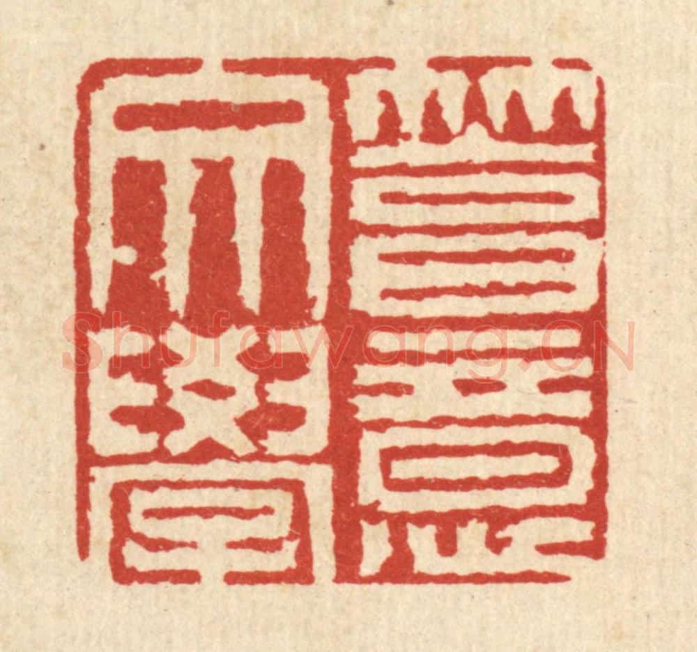 清 程元鼎篆 篆刻印章作品《笃意文学》