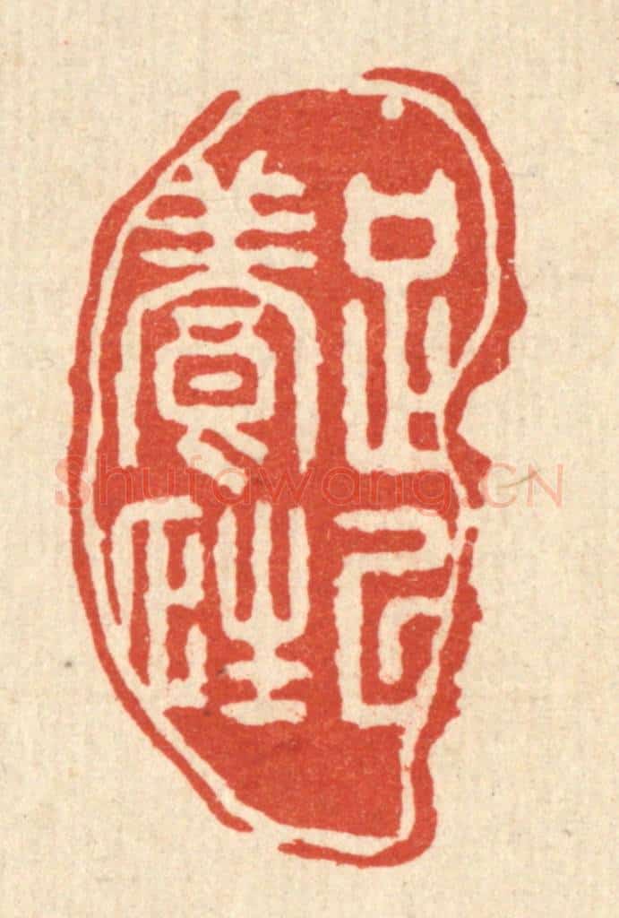 清 汪斌篆 篆刻印章作品《足以养性》