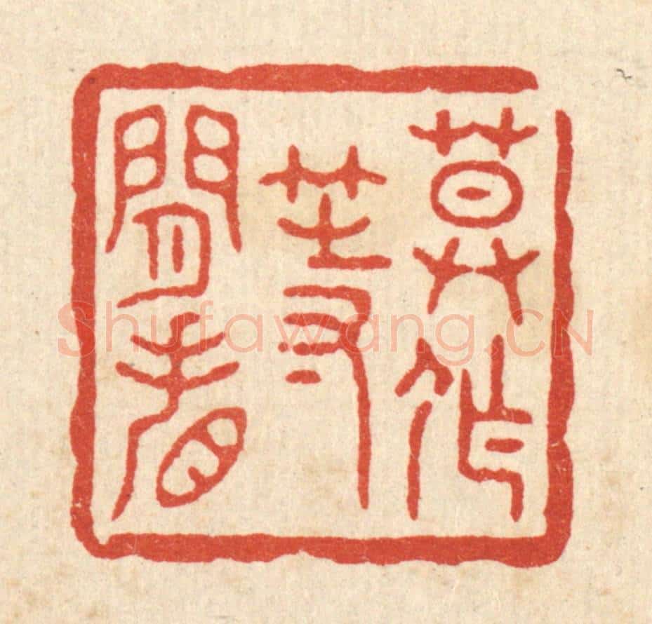 清 施景禹篆 篆刻印章作品《莫作等闲看》