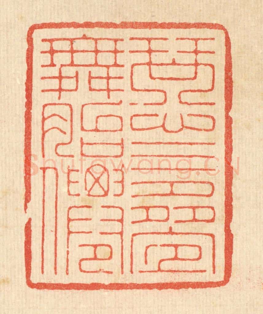 清 周芬篆 篆刻印章作品《琴心三迭舞胎僊》
