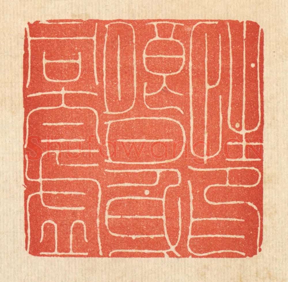 清 释佛基篆 篆刻印章作品《性印朗月，身同太虚》