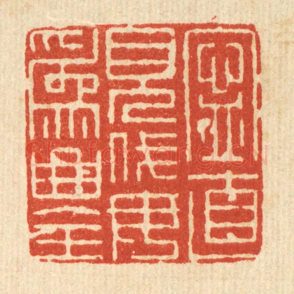 清 朱荣锡篆 篆刻印章作品《宁直见伐，毋为曲全》