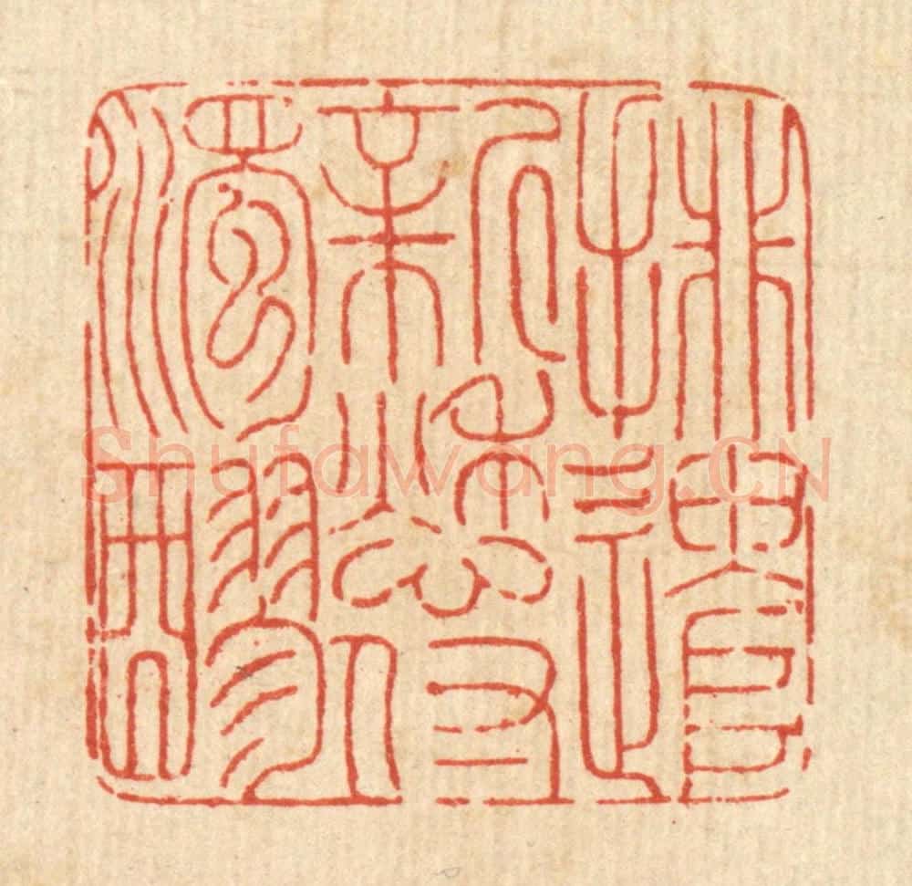 清 沈皋篆 篆刻印章作品《排遣新愁付浊醪》