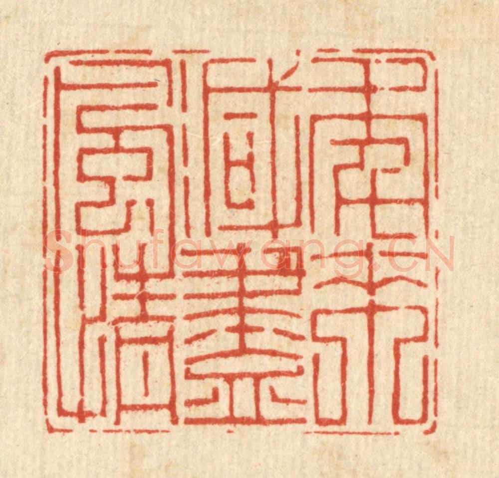 清 汪成篆 篆刻印章作品《年来减尽风情》
