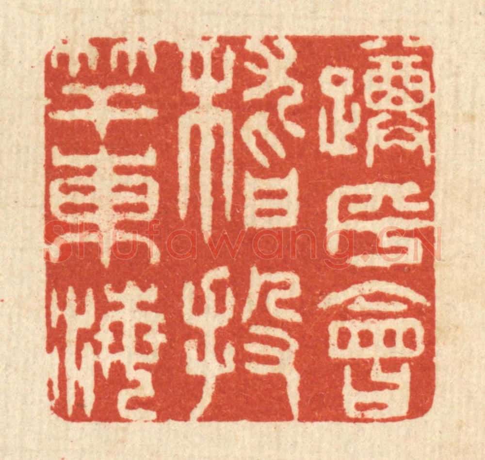 清 王玉如篆 篆刻印章作品《蹲乎会稽，投竿东海》