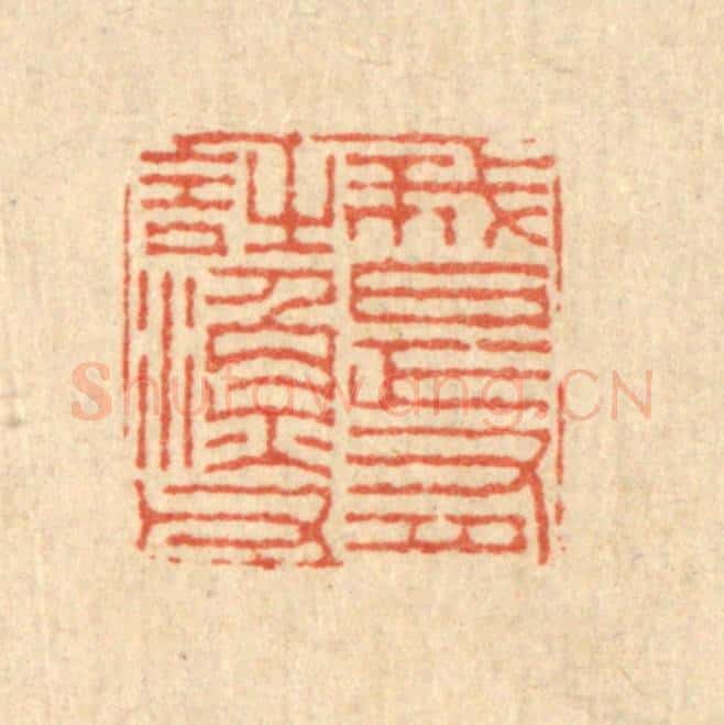 清 徐鼎篆 篆刻印章作品《我是有诗渔父》