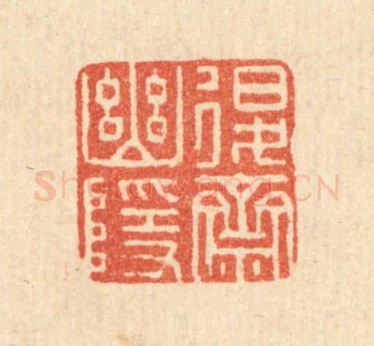清 宋嵘篆 篆刻印章作品《退斋幽隐》