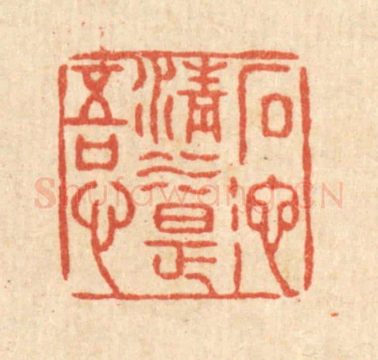 清 张锡珪篆 篆刻印章作品《石池清水是吾心》