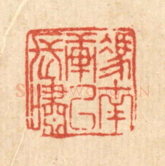 清 刘淳篆 篆刻印章作品《凭南轩以长啸》