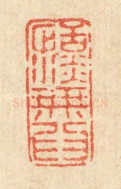 清 徐钰篆 篆刻印章作品《恬淡无为》
