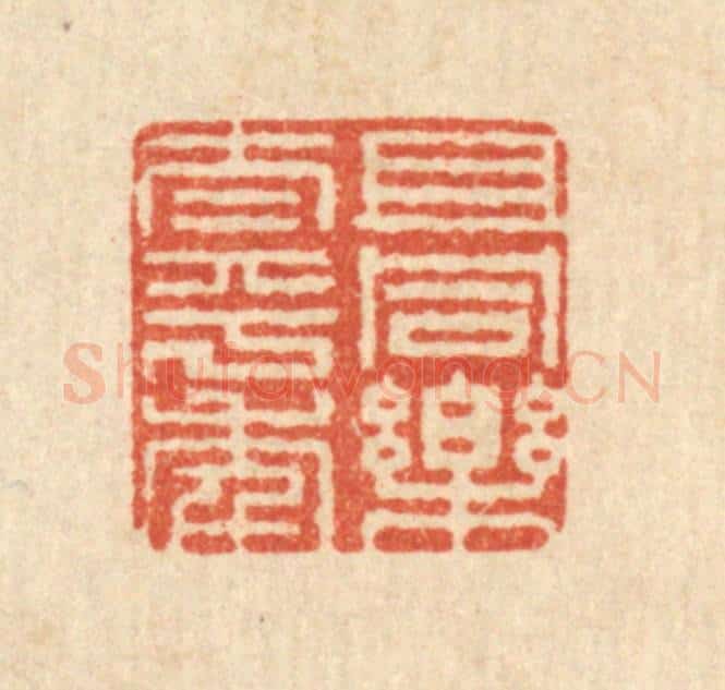 清 周敦复篆 篆刻印章作品《且同乐太平年》