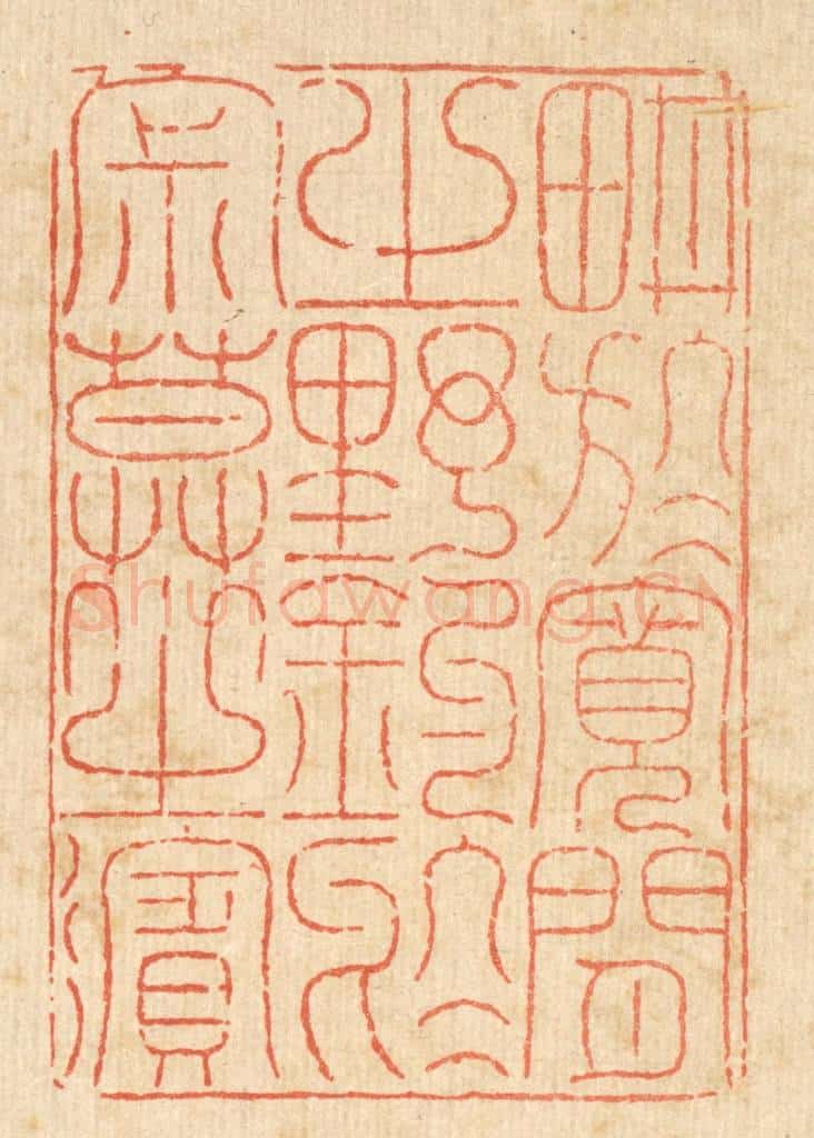 清 徐鼎篆 篆刻印章作品《耕于宽闲之野，钓于寂寞之滨》