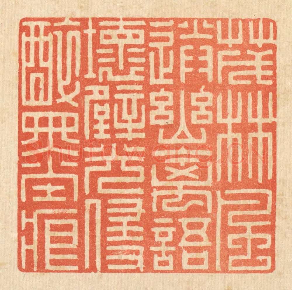 清 戴启伟篆 篆刻印章作品《茂林风送幽禽语，坏壁光侵醉墨痕》