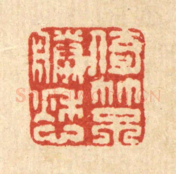 清 畲维翰篆 篆刻印章作品《倚竹不胜愁》