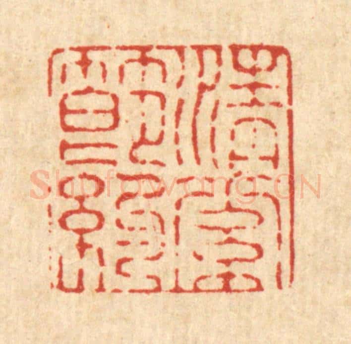 清 施景禹篆 篆刻印章作品《清素节约》